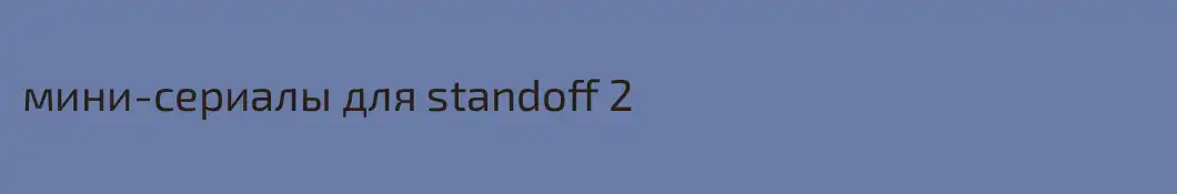 мини-сериалы для standoff 2